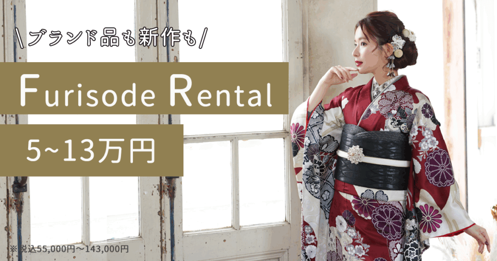 振袖レンタル安くて可愛い人気