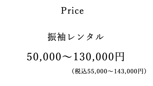 振袖レンタル価格 相場