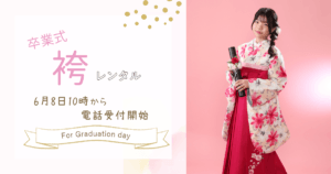 2026袴レンタルスタート