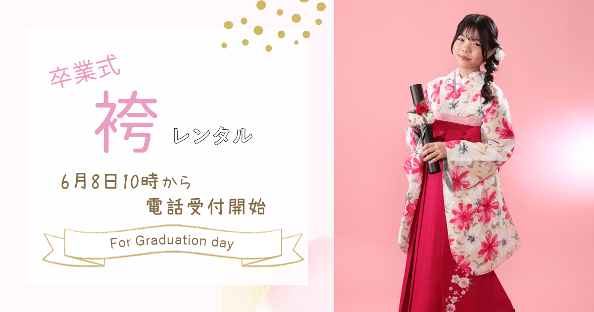2026袴レンタルスタート
