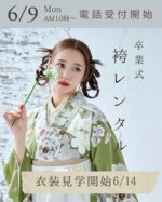 いよいよ来週の月曜日から袴レンタル受付開始です✨✨

一律料金なので、安心🎶

🔹小学生袴レンタルプラン(六つ切写真1枚付き)
32000円(税込35200円)

男の子も女の子も一律料金です。

🔹女性袴レンタルプラン　
36000円(税込39600円)

二尺袖を振袖に変更する場合、+11000円

高校生、短大生、専門学校、大学生など
お値ごろ価格でレンタル可能です。一律料金で安心です
ブランド品など人気の商品は、予約が埋まりやすいので、早めのご予約をおすすめします🔥

✅　6/9月曜日10時から電話受付開始します

✅　衣裳見学開始は、6/14土曜日から

例年、受付開始直後は電話が混み合います。
頑張って受けますので、根気強くかけて頂けるとありがたいです😊

受付ダイヤル➿
090-1307-3083

ご予約お待ちしてます♪

#ミズノ衣裳部 #札幌卒業袴　#札幌
#小学生卒業式 
#札幌卒業式 
#はかまレンタル  #レンタルはかま 
#袴レンタル #卒業はかま
#札幌袴レンタル
#大学卒業式
#札幌袴
#札幌小学生袴レンタル