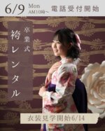 いよいよ今日からご予約受付開始しました♪

たくさんのお電話ありがとうございます😊

🔹14日（土）🈵
🔹15日（日）14時以後🈳あり
🔹16日（月）放課後🈵

17日以降は、まだ空きがございます。

たくさんのご予約ありがとうございます😊
まだまだお衣裳ありますので、お気軽にお問い合わせ下さい。

#ミズノ衣裳部 #札幌卒業袴　#札幌
#小学生卒業式 
#札幌卒業式 
#はかまレンタル  #レンタルはかま 
#袴レンタル #卒業はかま
#札幌袴レンタル
#大学卒業式
#札幌袴
#札幌小学生袴レンタル