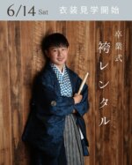 いよいよ明日から袴衣裳見学開始します😊

皆さん気合い入ってますので、私達も頑張ります🔥

小学生男子は、女子よりのんびりしている方も多いですが、実は取り扱い店舗も少なく競争は激しいです。

何も言わないから、普通に洋服で卒業式でるんだろうな〜とのんびり構えていたら、1ヶ月前に突然『友達も着るから、オレも着るかな』と言い出すのは、小学生男子あるあるです🫡

お子さんの意思確認はお早めに☺️
ギリギリよりも前もって準備しましょう✨✨

#ミズノ衣装部　#札幌小学生袴レンタル 
#羽織袴 
#袴レンタル #卒業はかま
#札幌袴レンタル
#小学生男子